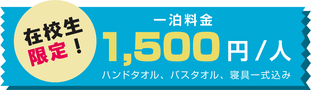 在校生限定！一泊料金1,500円／人 ハンドタオル、バスタオル、寝具一式込み